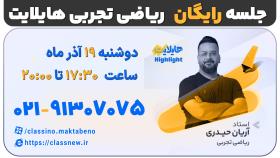 هایلایت کلاسینو 1404 | ریاضی آریان حیدری