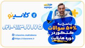 قیمت هایلایت کلاسینو