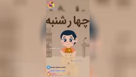 آهنگ آموزشی ایام هفته برای اطفال