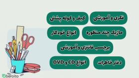 فروشگاه لوازم تحریر برایتو