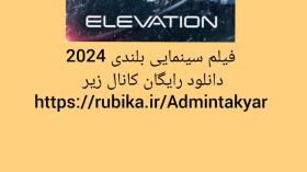 فیلم جدید 2024 سینمایی بلندی