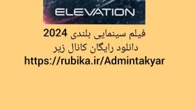 فیلم جدید سینمایی بلندی 2024