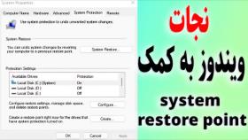 گرفتن system restore poin و برگرداندن system restore poin