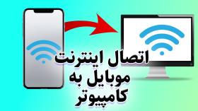 اتصال اینترنت گوشی به کامپیوتر