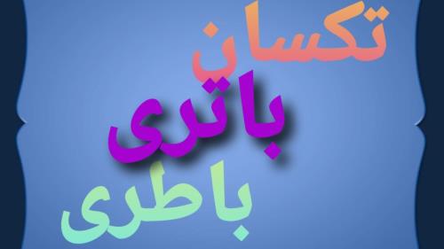 نمایندگی فروش باطری خودرو در اصفهان