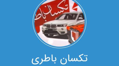 نمایندگی فروش باطری خودرو در اصفهان